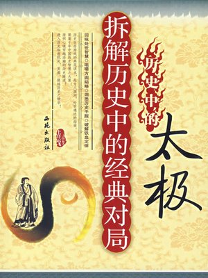 cover image of 历史中的太极（Tai Ji in the History）